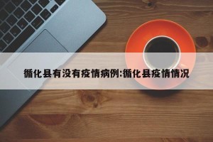循化县有没有疫情病例:循化县疫情情况