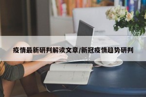 疫情最新研判解读文章/新冠疫情趋势研判