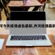 【齐河今天疫情通告最新,齐河疫情最新信息】