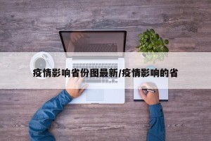 疫情影响省份图最新/疫情影响的省