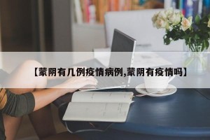 【蒙阴有几例疫情病例,蒙阴有疫情吗】
