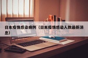 日本疫情感染病例（日本疫情感染人数最新消息）