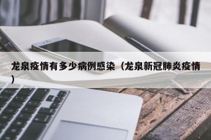 龙泉疫情有多少病例感染（龙泉新冠肺炎疫情）