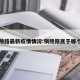 铜陵路最新疫情情况:铜陵路属于哪个区