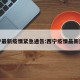 西宁最新疫情紧急通告:西宁疫情最新进展