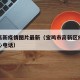 宝鸡高新疫情图片最新（宝鸡市高新区疫情防控中心电话）