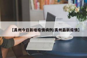 【禹州今日新增疫情病例/禹州最新疫情】