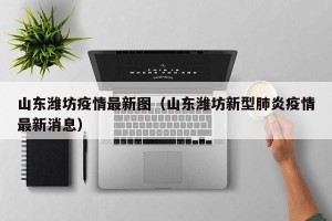 山东潍坊疫情最新图（山东潍坊新型肺炎疫情最新消息）