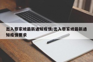 出入蔡家坡最新通知疫情/出入蔡家坡最新通知疫情要求