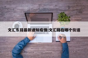 文汇东路最新通知疫情:文汇路在哪个街道