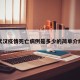 武汉疫情死亡病例是多少的简单介绍
