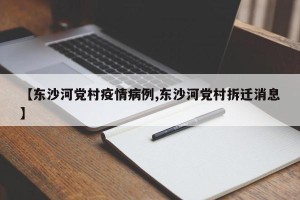 【东沙河党村疫情病例,东沙河党村拆迁消息】