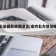 南方北部最新疫情消息/南方北方包括哪些省份