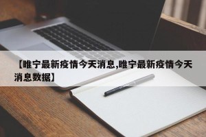 【睢宁最新疫情今天消息,睢宁最新疫情今天消息数据】
