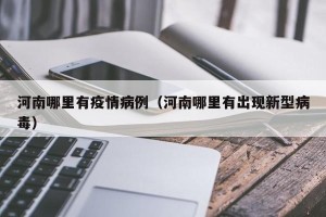 河南哪里有疫情病例（河南哪里有出现新型病毒）
