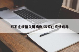 石家庄疫情关键病例/石家庄疫情病毒