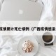 广西疫情累计死亡病例（广西疫情感染人数）