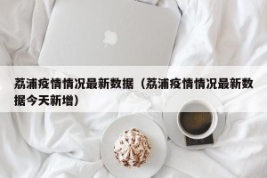 荔浦疫情情况最新数据（荔浦疫情情况最新数据今天新增）