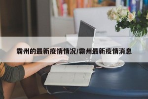 霸州的最新疫情情况/霸州最新疫情消息