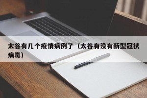太谷有几个疫情病例了（太谷有没有新型冠状病毒）