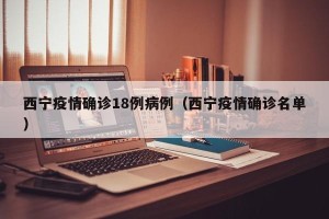 西宁疫情确诊18例病例（西宁疫情确诊名单）