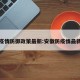 安徽疫情防御政策最新:安徽防疫情最新规定