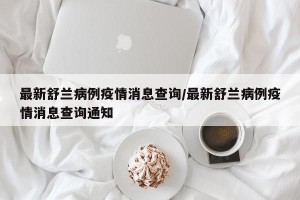 最新舒兰病例疫情消息查询/最新舒兰病例疫情消息查询通知