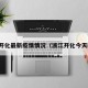 浙江开化最新疫情情况（浙江开化今天新闻）