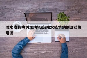 陵水疫情病例活动轨迹/陵水疫情病例活动轨迹图