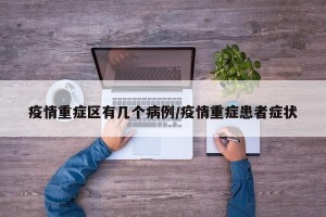 疫情重症区有几个病例/疫情重症患者症状