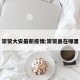 崇贤大安最新疫情:崇贤县在哪里