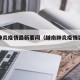 越南肺炎疫情最新要闻（越南肺炎疫情实时动态）