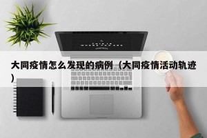 大同疫情怎么发现的病例（大同疫情活动轨迹）