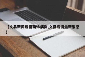 【文县新闻疫情确诊病例,文县疫情最新消息】