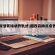越西疫情新增病例轨迹/越西县肺炎疫情最新消息