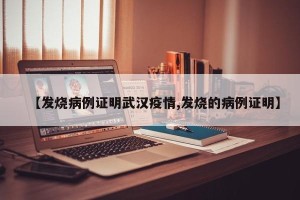 【发烧病例证明武汉疫情,发烧的病例证明】