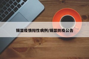 锡盟疫情阳性病例/锡盟防疫公告
