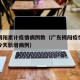 广东揭阳累计疫情病例数（广东揭阳疫情最新消息今天新增病例）