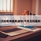 今天沈阳疫情最新通知/今天沈阳最新消息