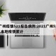 广州疫情521报告病例:2021广州521本地疫情累计