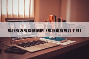 埠阳有没有疫情病例（埠阳市有哪几个县）
