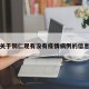 关于铜仁现有没有疫情病例的信息