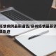 扬州疫情病例最新通告/扬州疫情最新消息新增人员轨迹