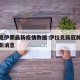 伊拉克伊朗最新疫情数据:伊拉克新冠肺炎疫情最新消息