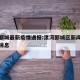 漯河郾城最新疫情通报:漯河郾城区新闻头条最新消息