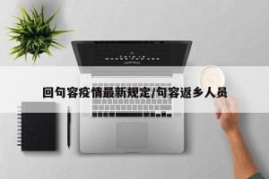 回句容疫情最新规定/句容返乡人员