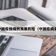 中国疫情病例发展历程（中国疫病史）