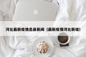 河北最新疫情蠡县新闻（最新疫情河北新增）