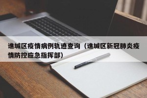 谯城区疫情病例轨迹查询（谯城区新冠肺炎疫情防控应急指挥部）