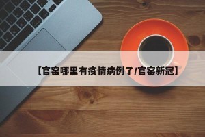 【官窑哪里有疫情病例了/官窑新冠】